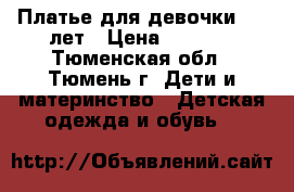 Платье для девочки 6 7 лет › Цена ­ 1 000 - Тюменская обл., Тюмень г. Дети и материнство » Детская одежда и обувь   